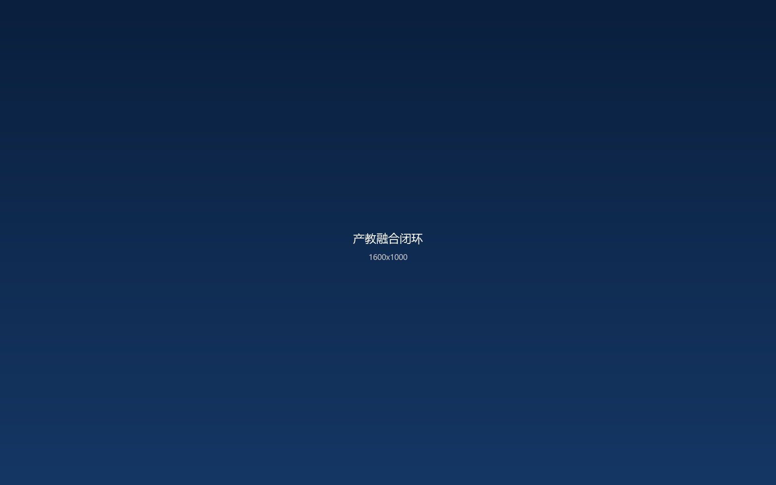 产教融合闭环